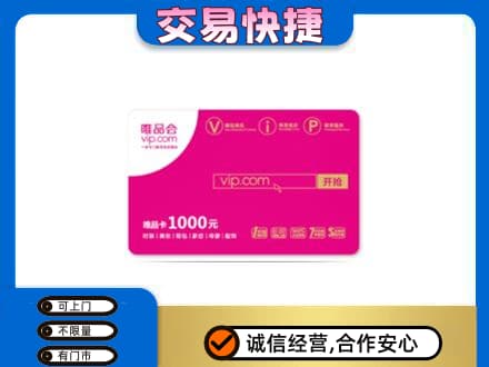 商洛洛南县购物卡回收唯品会卡.jpg
