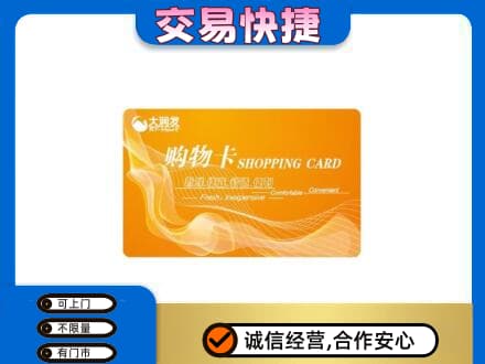 商洛洛南县购物卡回收大润发卡.jpg