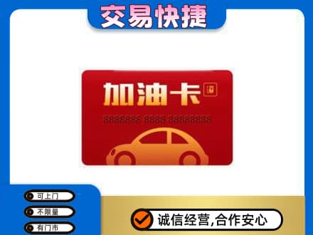 商洛洛南县购物卡回收加油卡2.jpg