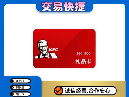 商洛洛南县购物卡回收肯德基卡.jpg